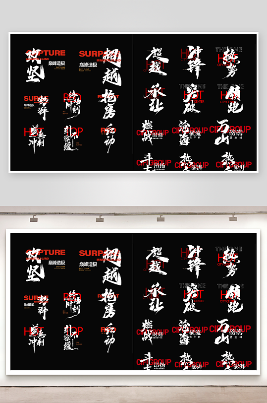 黑色现代矢量毛笔字-众图网