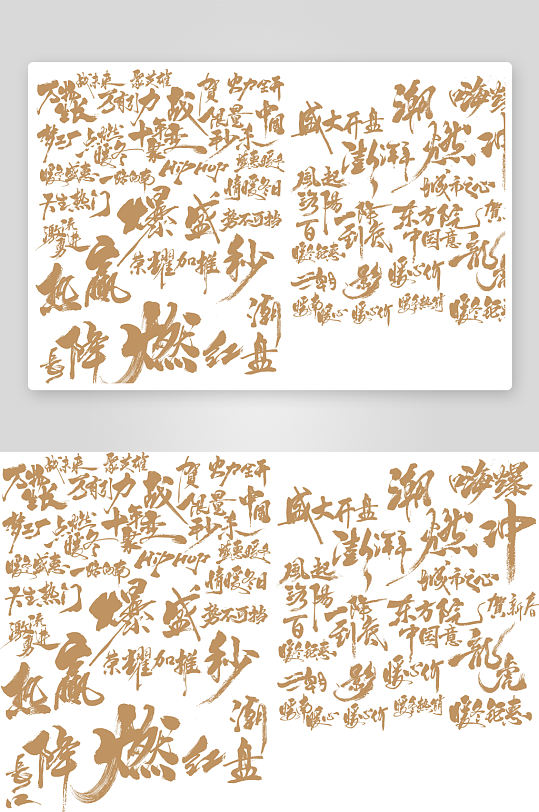 现代金色矢量毛笔字-众图网