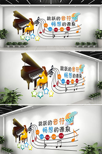 大气创意钢琴幼儿园音乐文化墙