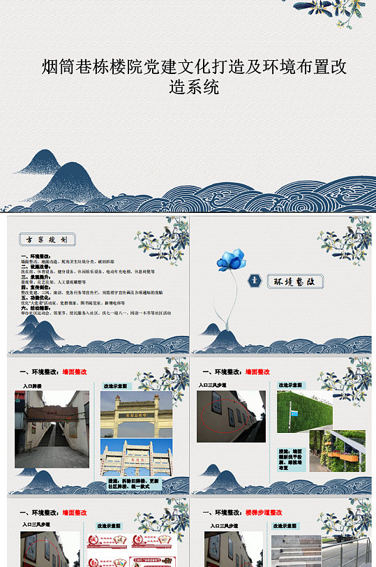 楼院党建文化打造及环境布置改造系统-众图网