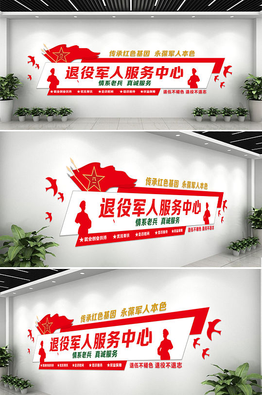大氣紅色退役軍人服務站文化墻