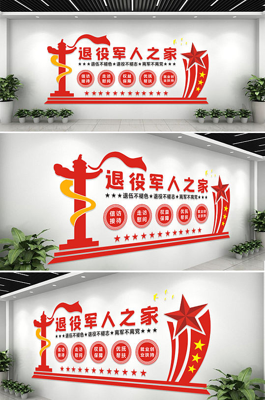 大氣紅色退役軍人服務(wù)站軍人之家文化墻