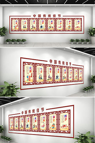 中式中国传统佳节文化墙