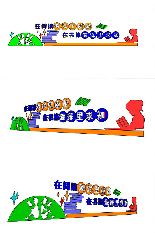 大气校园读书文化墙-众图网