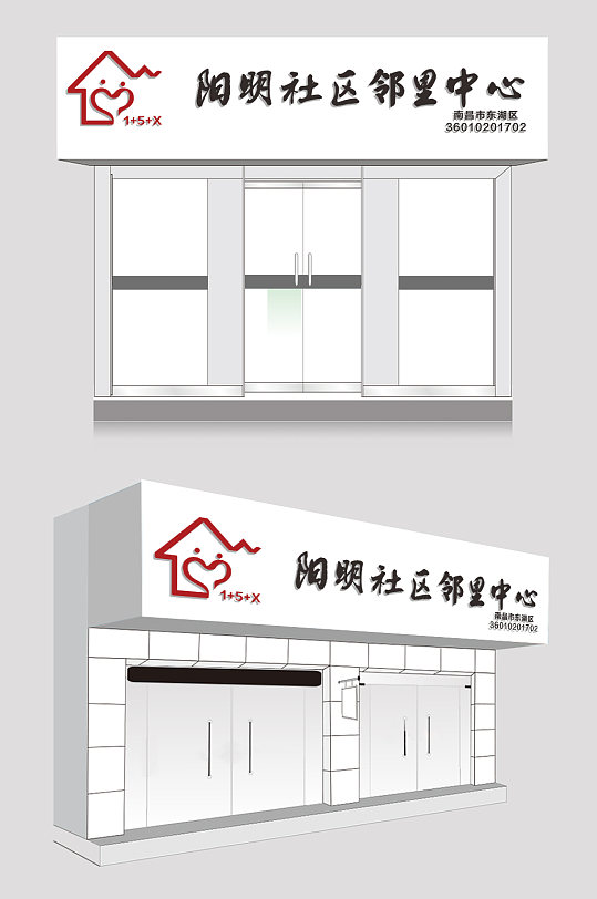 阳明邻里中心门头