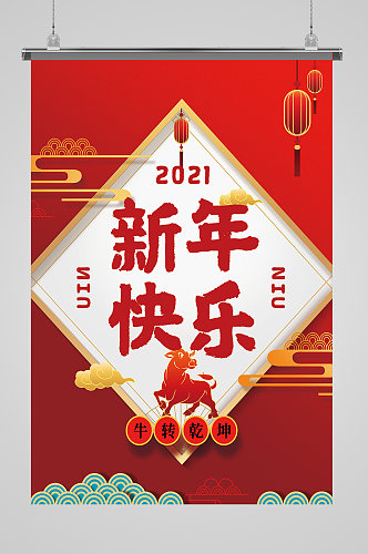 2021中国风新年快乐牛年喜庆海报