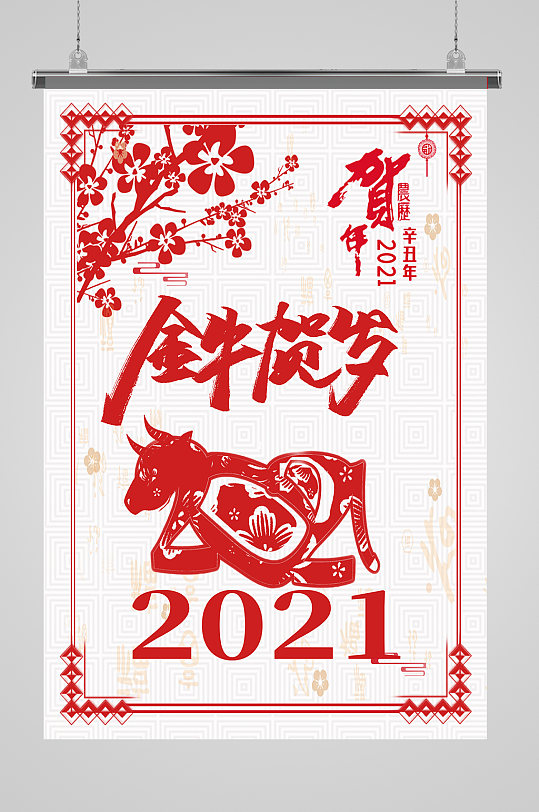 2021中国风剪纸新春牛年喜庆海报
