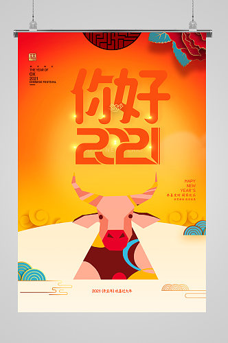 你好2021中国风新春牛年喜庆海报