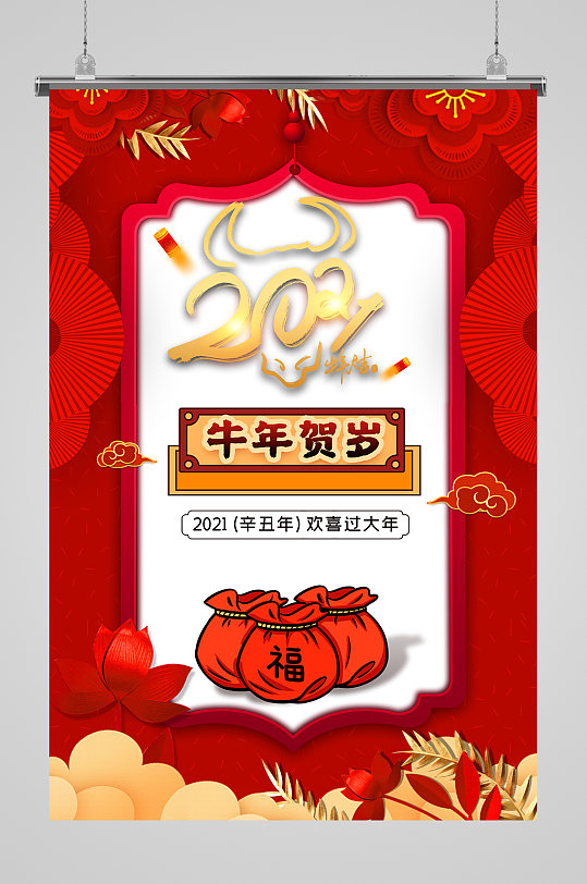 2021牛年中国风新春喜庆贺岁海报