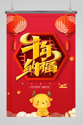 2021牛年中国风新春喜庆贺岁海报