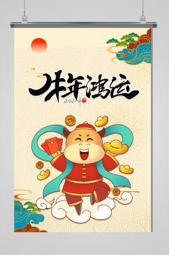 2021年中国风新春牛年喜庆贺岁海报