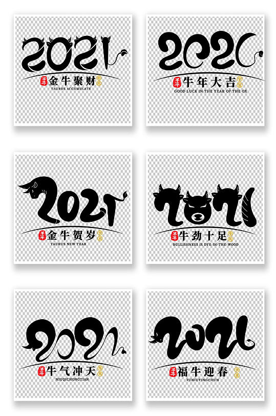 2021字体新春祝贺免抠素材