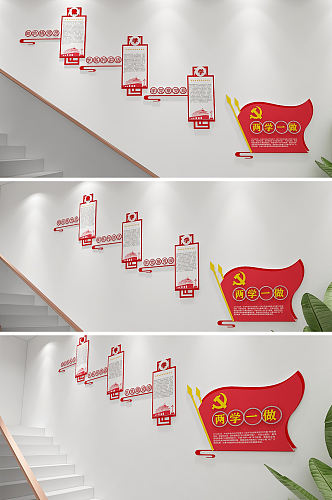 红色两学一做党建楼梯文化墙