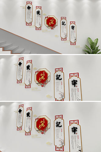 中式创意党建十九大楼梯文化墙