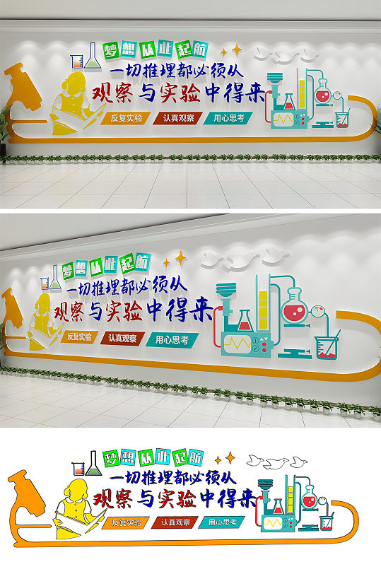 創(chuàng)意科學實驗推理校園文化墻 科學實驗室文化墻