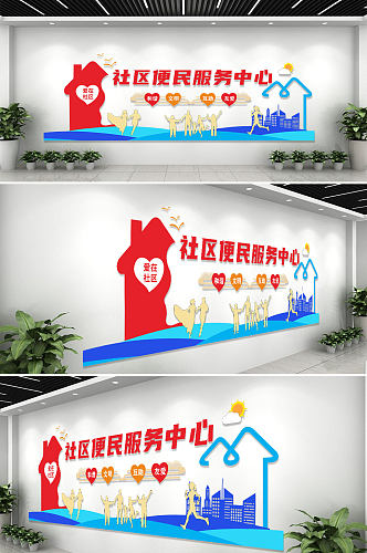 蓝红色社区便民服务中心文化墙