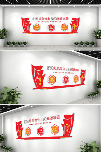 红色物业社区文化背景墙