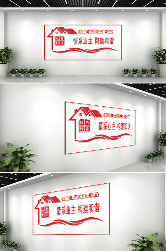 大气红色物业宣传标语背景文化墙