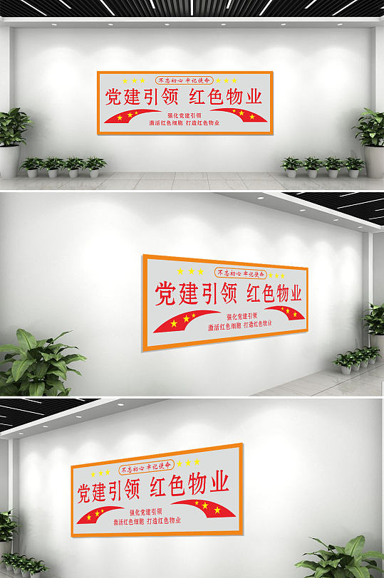 红色简约物业党建背景文化墙-众图网