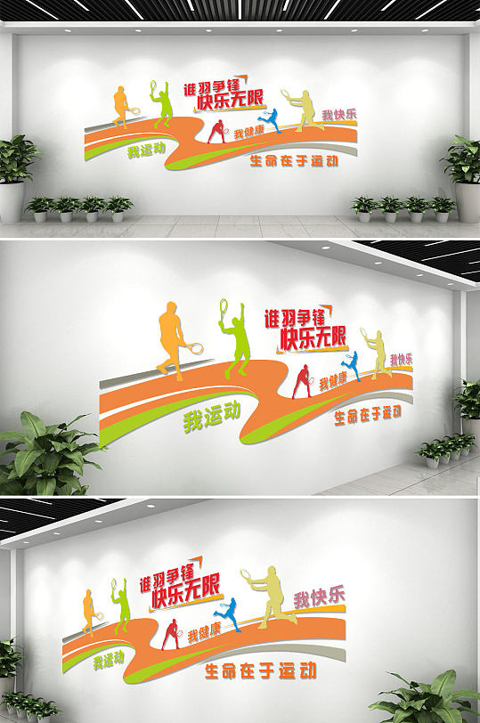 彩色活力羽毛球馆文化背景墙