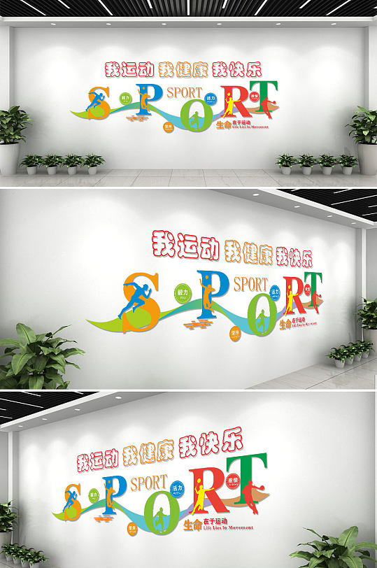 彩色创意体育馆文化背景墙