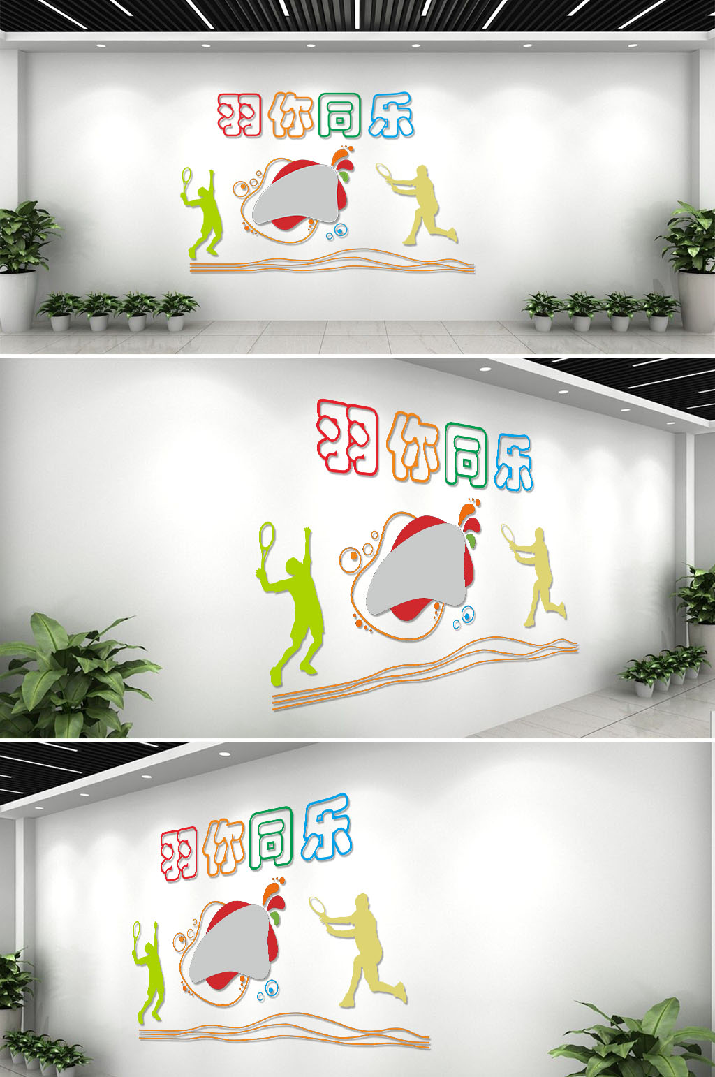 彩色简约羽毛球馆体育文化宣传背景墙素材