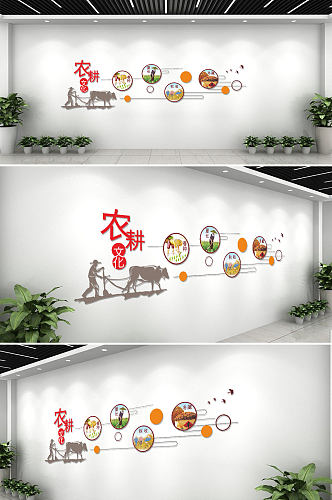 新中式风格乡村农村农耕文化墙