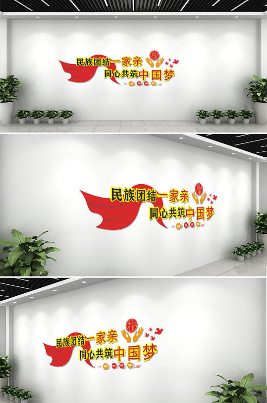 红色创意简约民族团结中国梦宣传文化文化墙