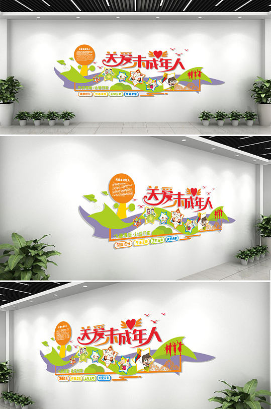 彩色飘带风格校园关爱未成年人文化墙-众图网