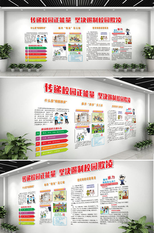 創(chuàng)意校園安全杜絕校園霸凌知識文化墻