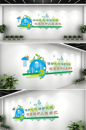 绿色保护地球保护环境宣传文化背景墙