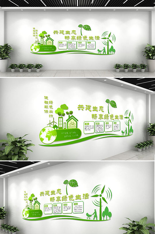 绿色低碳环保生态宣传文化背景墙