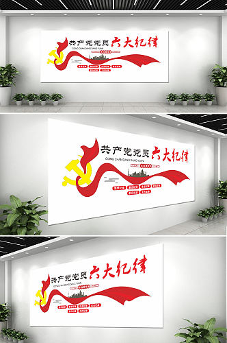 红色飘带六大纪律党政廉洁文化背景墙