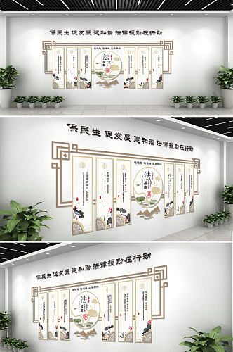 新中式法律援助宣传文化背景墙