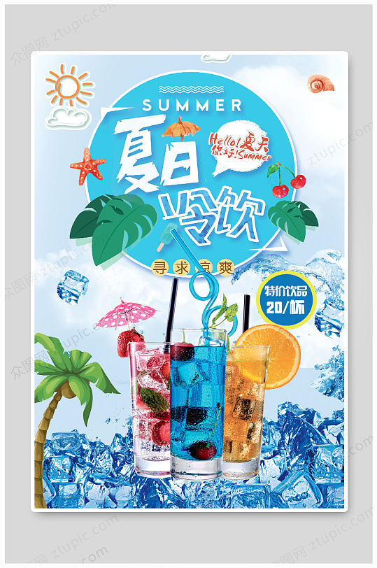 17清凉夏日清爽夏日饮品-众图网