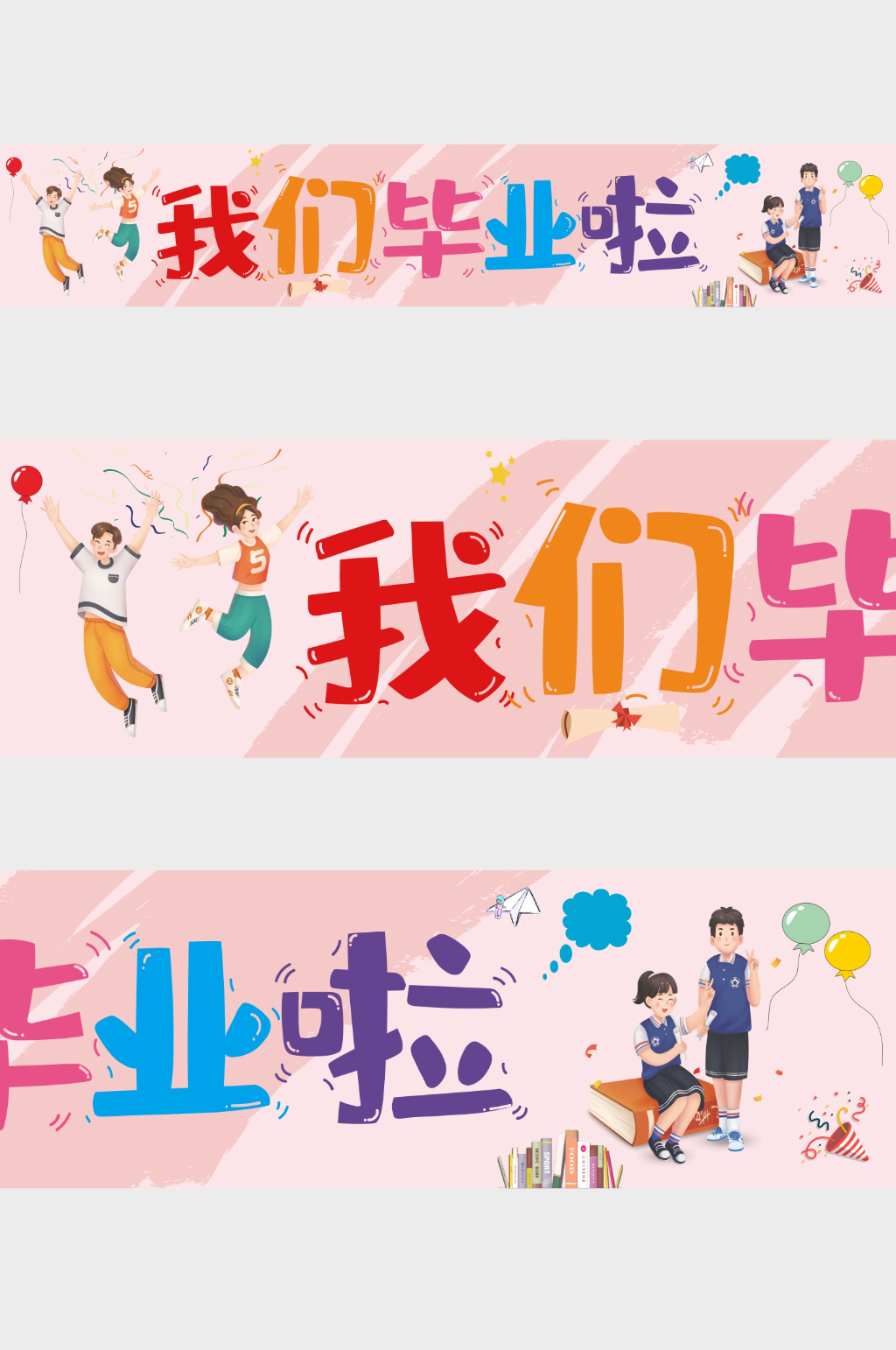 粉色我們畢業(yè)啦橫幅素材