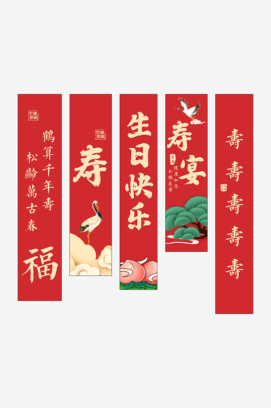紅色祝壽賀壽條幅