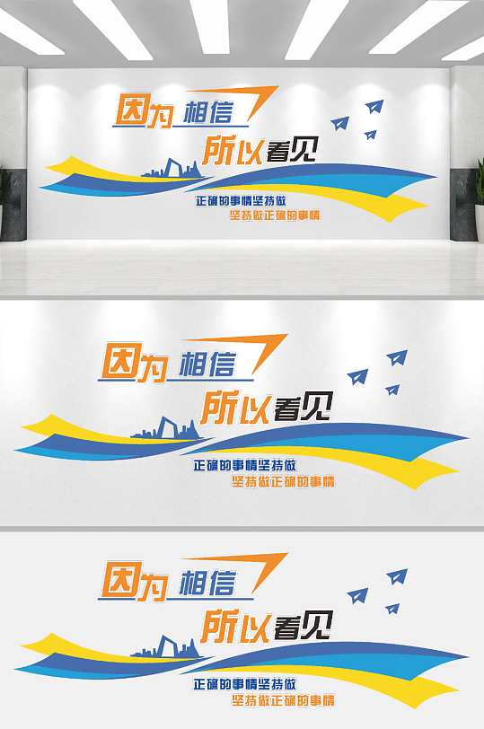 企业文化墙因为相信-众图网