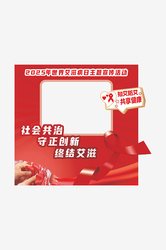 世界艾滋病日拍照框-众图网