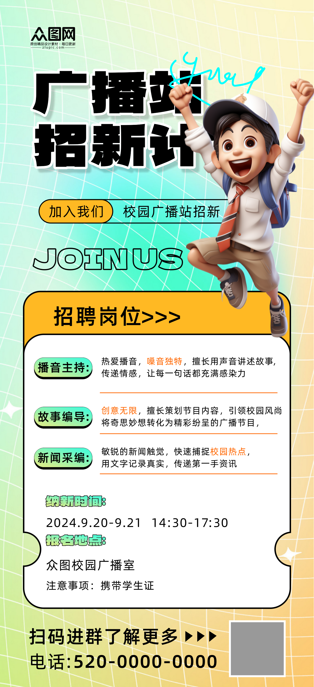 校园广播站招新海报素材