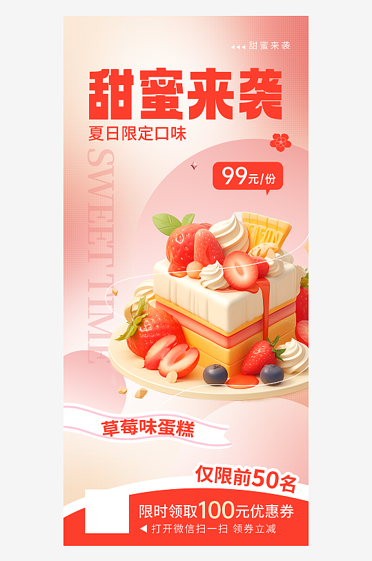 甜品美食夏日上新促销活动宣传海报
