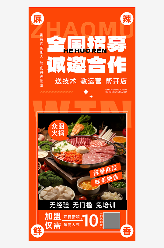 火锅餐饮美食招商加盟海报