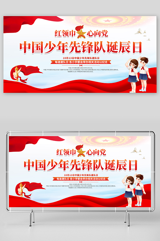 少先队中国少年先锋队诞辰日党建展板-众图网