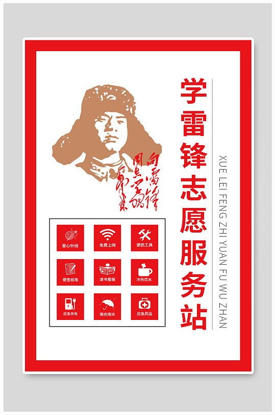 學(xué)雷鋒志愿服務(wù)站