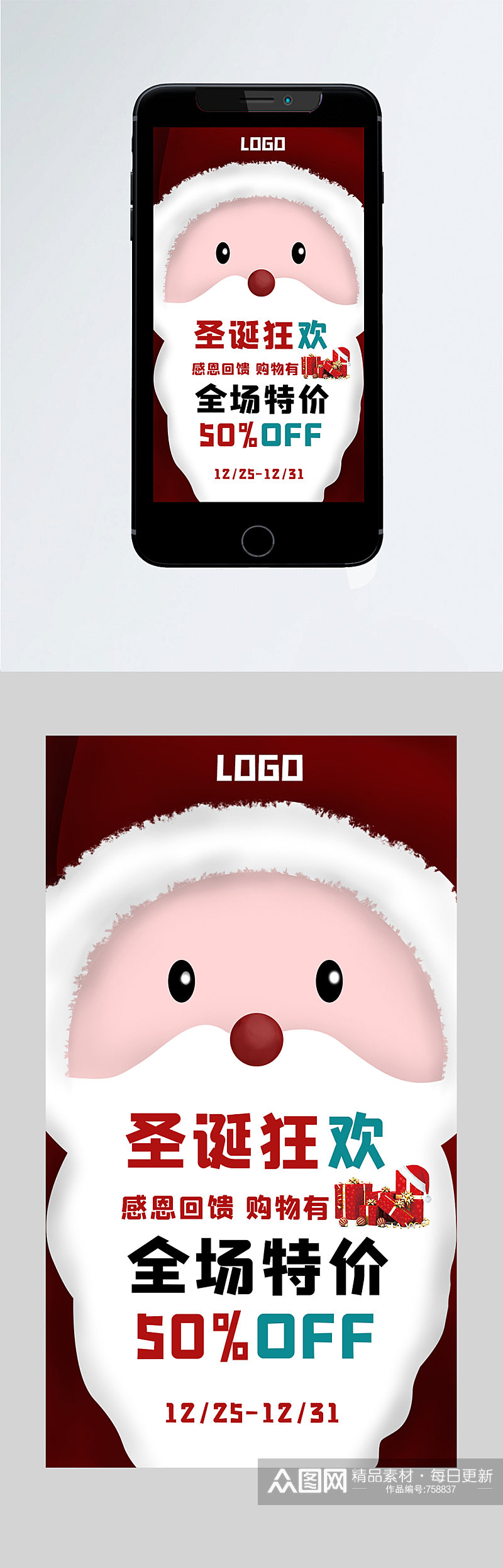 圣诞节促销活动宣传手机海报素材