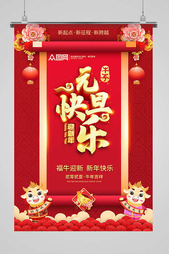 红色大气喜庆福牛迎新年元旦快乐春节海报