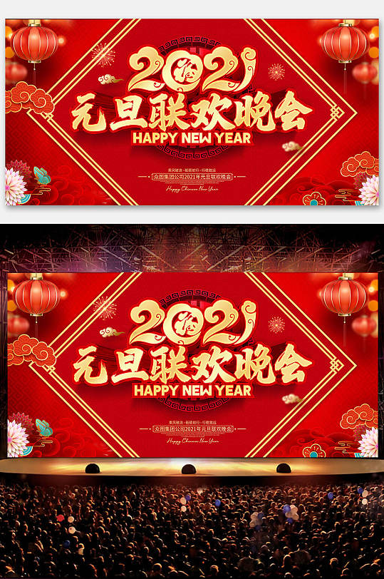 红色喜庆2021元旦联欢晚会新年舞台背景