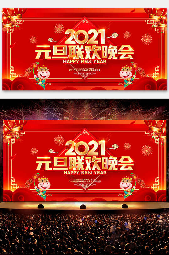 牛年红色喜庆2021元旦联欢晚会舞台背景