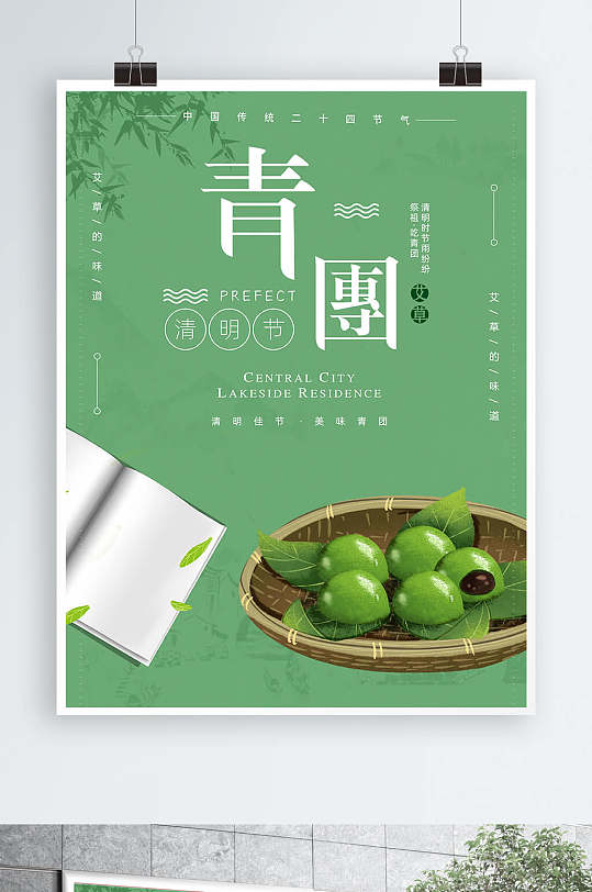 绿色清新创意清明节吃青团寒食文化宣传海报