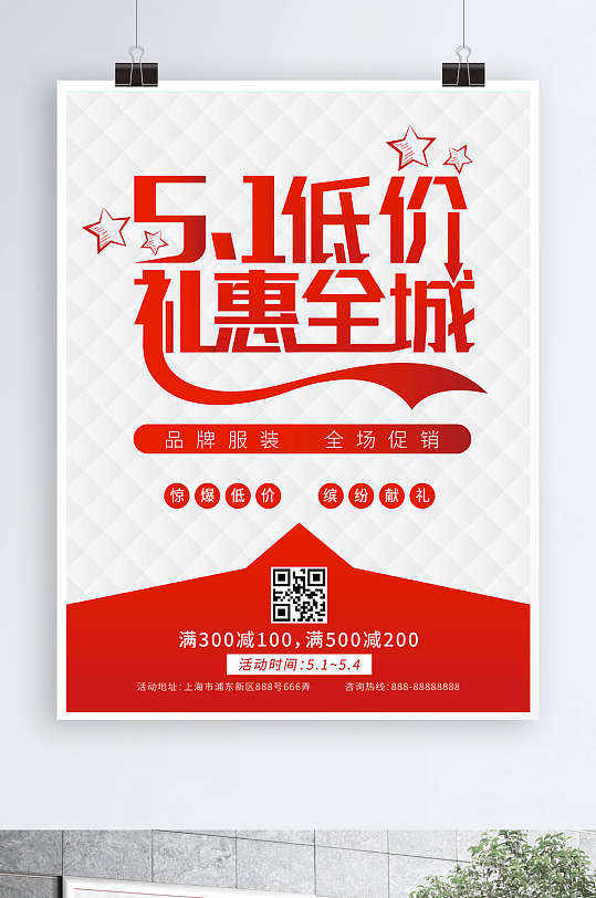 五一打折海报图片-五一打折海报设计素材-五一打折海报模板下载